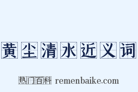 黄尘清水近义词是什么意思的图片